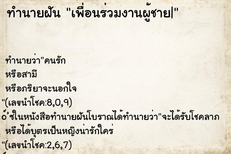 ทำนายฝัน เพื่อนร่วมงานผู้ชาย|